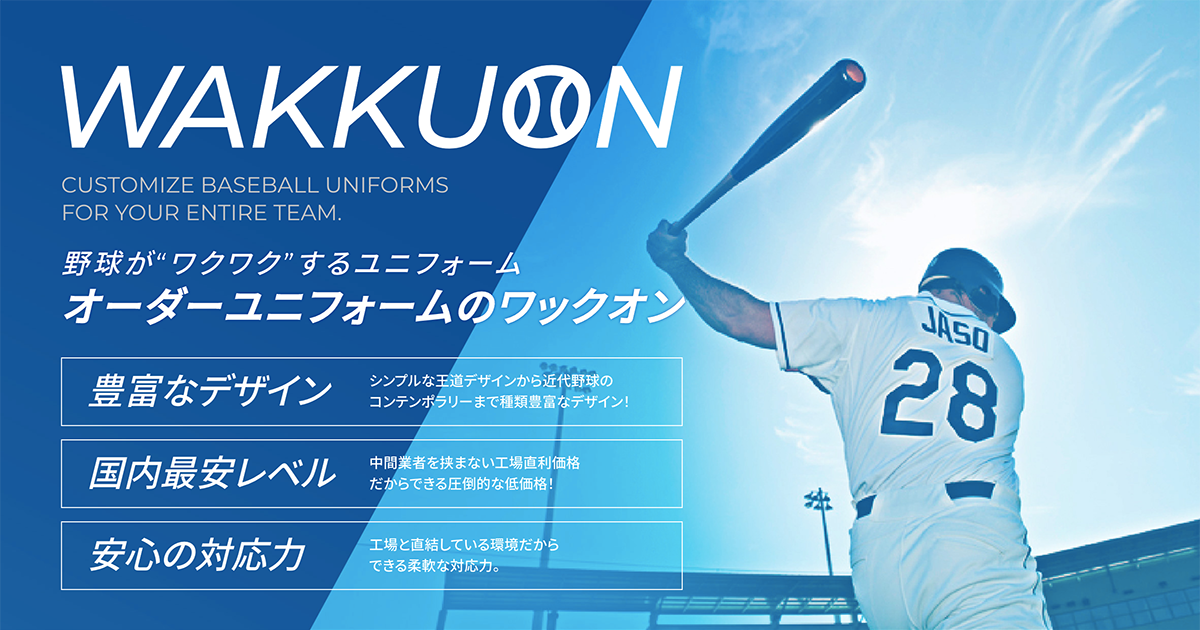 野球ユニフォーム デザインと完成品を見比べる Wakkuon 野球オーダーユニフォームならワックオン
