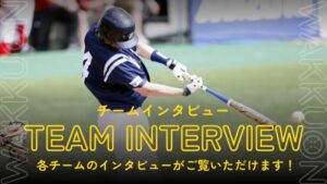 [特集]チームインタビュー