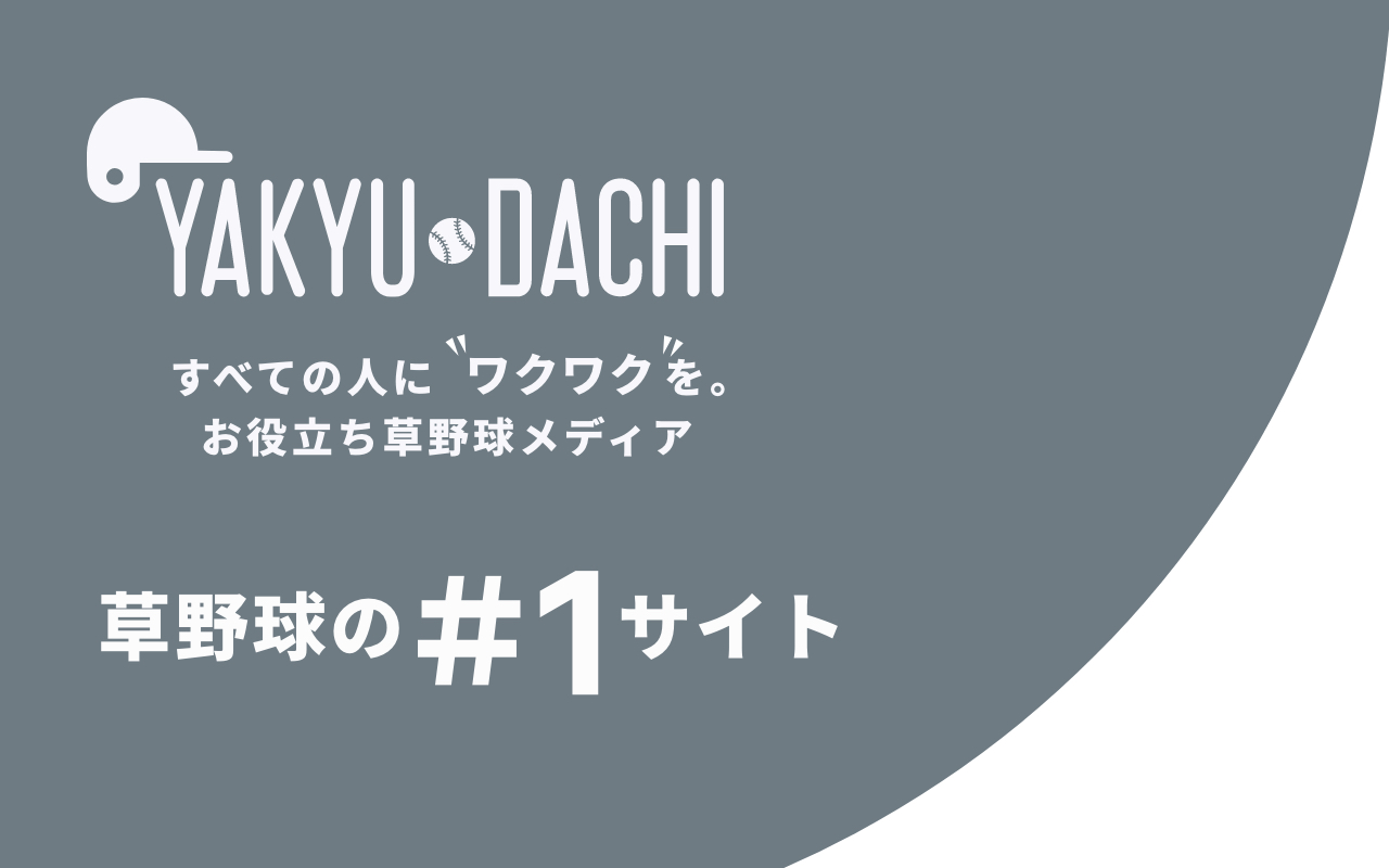 はじめての草野球 チームの命運を握る チーム名の決め方 Yakyu Dachi すべての人にワクワクを お役立ち草野球メディア